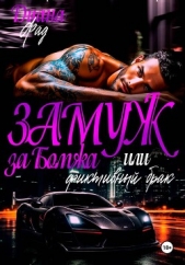 Замуж за бомжа или фиктивный брак - автор Фад Диана 