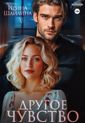  Шайлина Ирина - Другое чувство