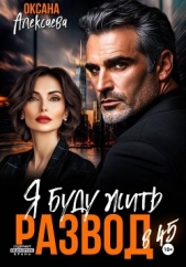 Развод в 45. Я буду жить - автор Алексаева Оксана 