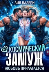  Валери Лия - Космический замуж. Любовь прилагается (СИ)