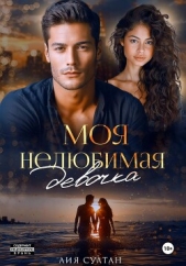  Султан Лия - Моя нелюбимая девочка