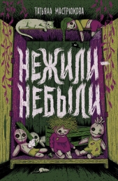 Нежили-небыли - автор Мастрюкова Татьяна 