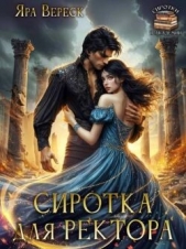 Сиротка для ректора, или Магия мертвой воды (СИ) - автор Вереск Яра 