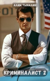Криминалист 2 (СИ) - автор Тыналин Алим 
