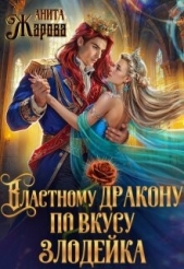 Читать книгу Жарова Анита - Властному дракону по вкусу злодейка (СИ) на сайте Knigger.com Жарова Анита - Властному дракону по вкусу злодейка (СИ)
