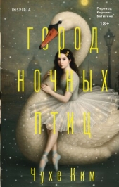 Город ночных птиц - автор Ким Чухе 