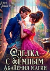 Сделка с Тёмным. Академия магии (СИ) - автор Лайм Дара 