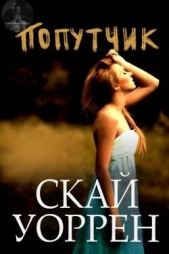  Скай Уоррен - Попутчик (ЛП)