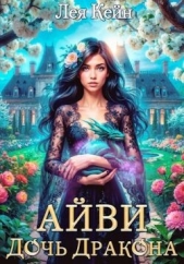 Айви. Дочь Дракона (СИ) - автор Кейн Лея 