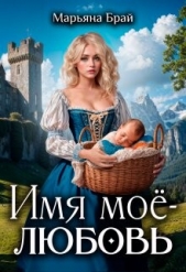  Брай Марьяна - Имя моё - любовь (СИ)