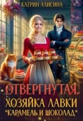 Читать книгу Алисина Катрин - Отвергнутая. Хозяйка лавки Карамель и Шоколад Алисина Катрин - Отвергнутая. Хозяйка лавки Карамель и Шоколад