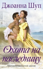 Читать книгу Шуп Джоанна - Охота на наследницу (ЛП) на сайте Knigger.com Шуп Джоанна - Охота на наследницу (ЛП)