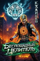 Беспощадный целитель (СИ) - автор Зайцев Константин 