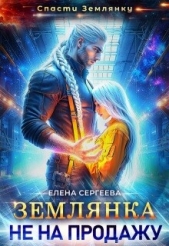 Землянка не на продажу (СИ) - автор Сергеева Елена Владимировна 