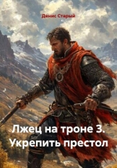  Старый Денис - Лжец на троне 3. Укрепить престол