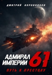  Коровников Дмитрий - Адмирал Империи – 61
