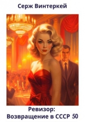  Винтеркей Серж - Ревизор: возвращение в СССР 50