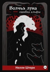  Штерн Нелли - Волчья луна, или Ошибка альфы
