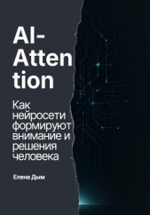 Дым Елена - AI-Attention. Как нейросети формируют внимание и решения человека