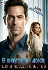  Нестерова Алла Викторовна - В паутине лжи. Цена предательства