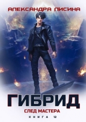 Лисина Александра - След мастера (СИ)