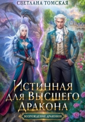  Томская Светлана - Истинная для Высшего Дракона