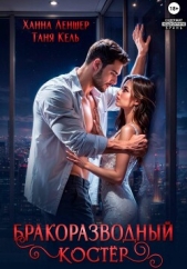 Бракоразводный костёр - автор Кель Таня 