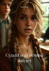 Судьба и за печкой найдет - автор Брюс Ольга 