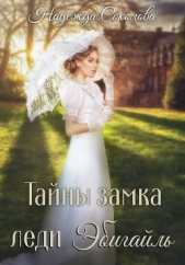  Соколова Надежда Игоревна - Тайны замка леди Эбигайль