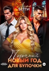  Алая Бетти - Порочный Новый Год для булочки