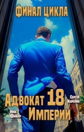  Фабер Ник - Адвокат Империи 18 (СИ)