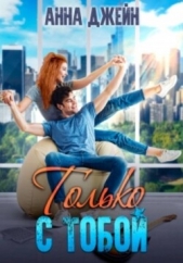 Только с тобой. Антифанатка - автор Джейн Анна 