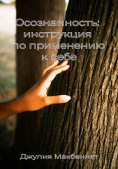 Осознанность: инструкция по применению к себе - автор Макбеннет Джулия 