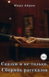 Сказки и не только - автор Айрон Мира 