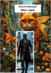 Убить героя - автор Кудрявцев Леонид 