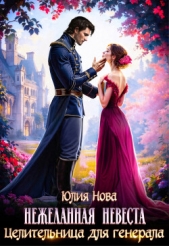 Нежеланная невеста. Целительница для генерала (СИ) - автор Нова Юлия 