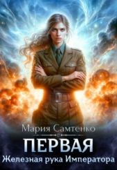 Железная рука Императора (СИ) - автор Самтенко Мария 