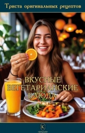 Вкусные вегетарианские блюда - автор Сборник рецептов 