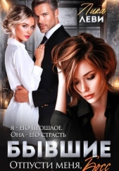  Леви Лика - Бывшие. Отпусти меня, босс!