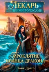 Лекарь с синими волосами. Проклятие принца-дракона (СИ) - автор Драго Таня 