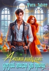 Алхимия между нами: Дерзкий эликсир для Принца (СИ) - автор Мурр Рита 