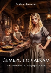  Цветкова Алёна - Семеро по лавкам, или «попаданка» во вдову трактирщика