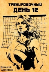 Тренировочный День 12 (СИ) - автор Хонихоев Виталий 