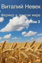 Фермер в другом мире. Том 3 (СИ) - автор Невек Виталий 