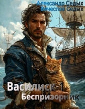 Беспризорник (СИ) - автор Седых Александр Иванович 