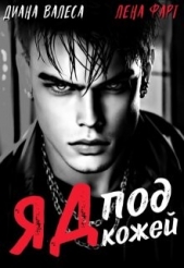  Фарт Лена - Яд под кожей (СИ)