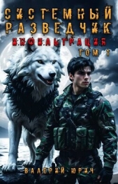 Системный разведчик. Инфильтрация. Дилогия (СИ) - автор Юрич Валерий 