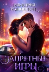 Запретные игры (СИ) - автор Вашингтон Виктория 