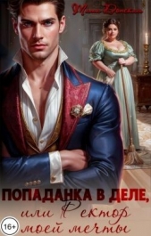  Донская Тата - Попаданка в деле, или Ректор моей мечты (СИ)