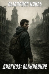  Выборнов Наиль Эдуардович - Диагноз: Выживание (СИ)